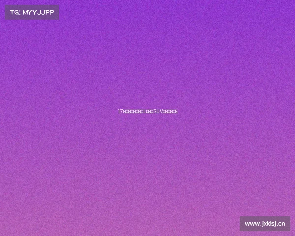 17万多拿下准新途观L,德系SUV家用好选择? 17万多拿下准新途观L,德系SUV家用好选择?
